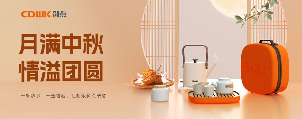 情满中秋 | CDWK创点茶具巧传心意，让团圆更温馨！