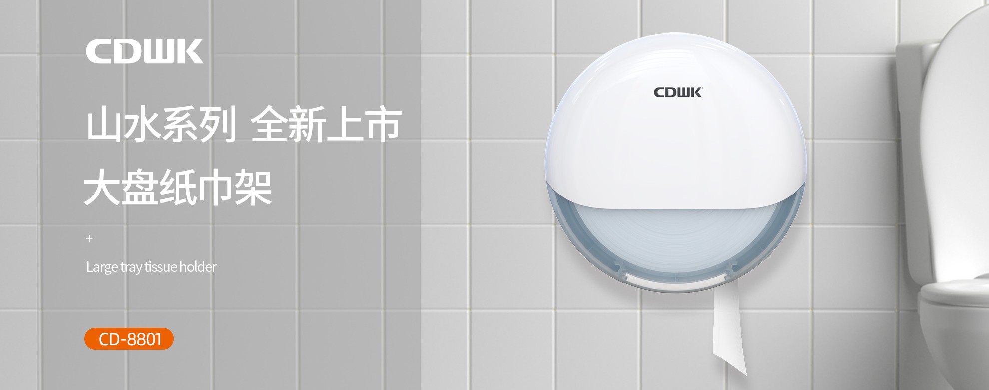 新品上市 | CDWK创点大盘纸巾架，高端公厕用纸新风尚！