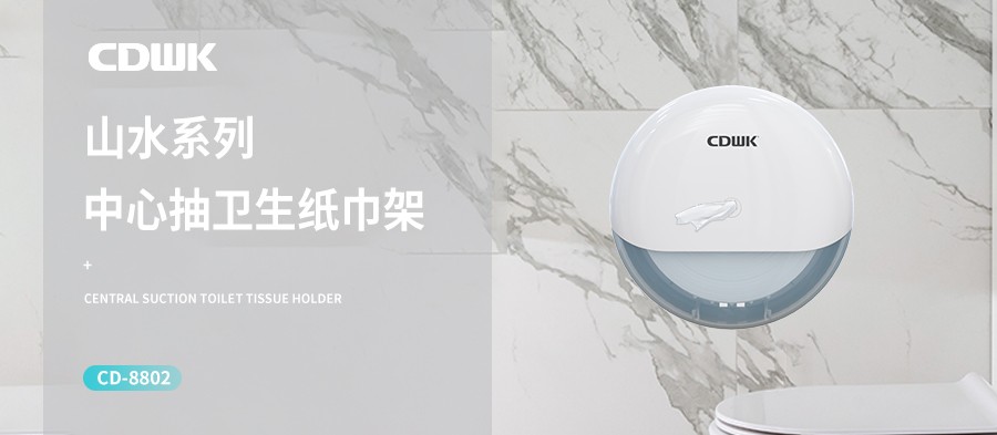 新品上市 | CDWK创点中心抽纸巾架，有效省纸的卫生间洁净新风尚！