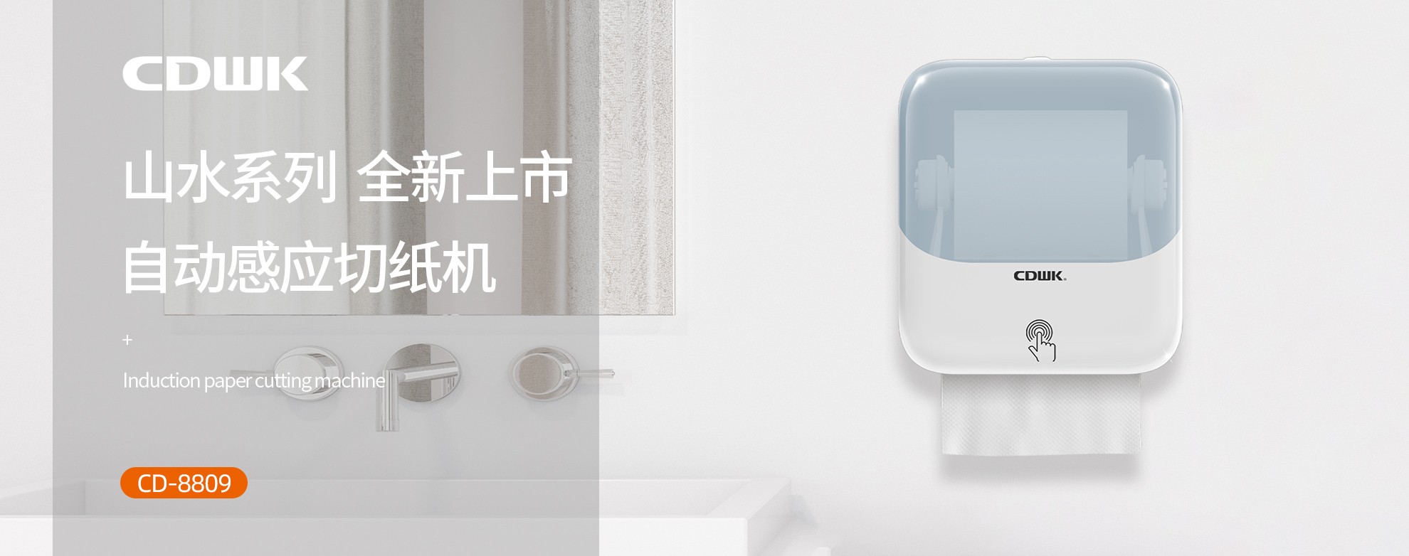 新品上市 | CDWK创点自动感应切纸机，科技创新让公厕用纸更便捷！